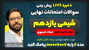 پیش بینی سوالات امتحان نهایی خ...