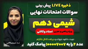 پیش بینی سوالات امتحان نهایی خ...