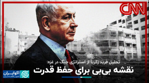 تحلیل فرید زکریا از استراتژی ج...