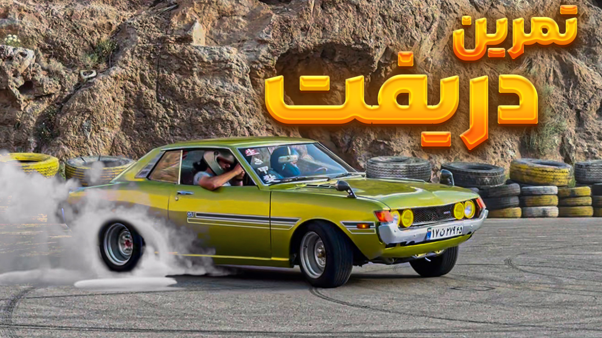 تمرین دریفت | توی ماشین نشستیم...