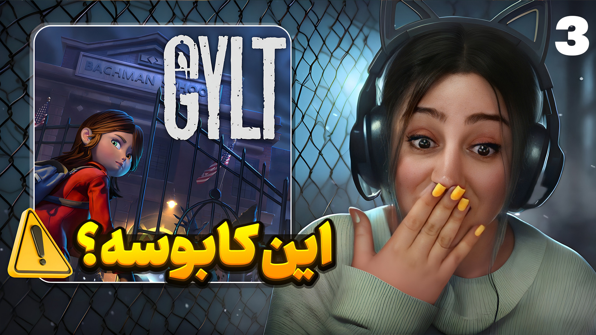بازی ترسناک gylt (پارت 3).دختر...