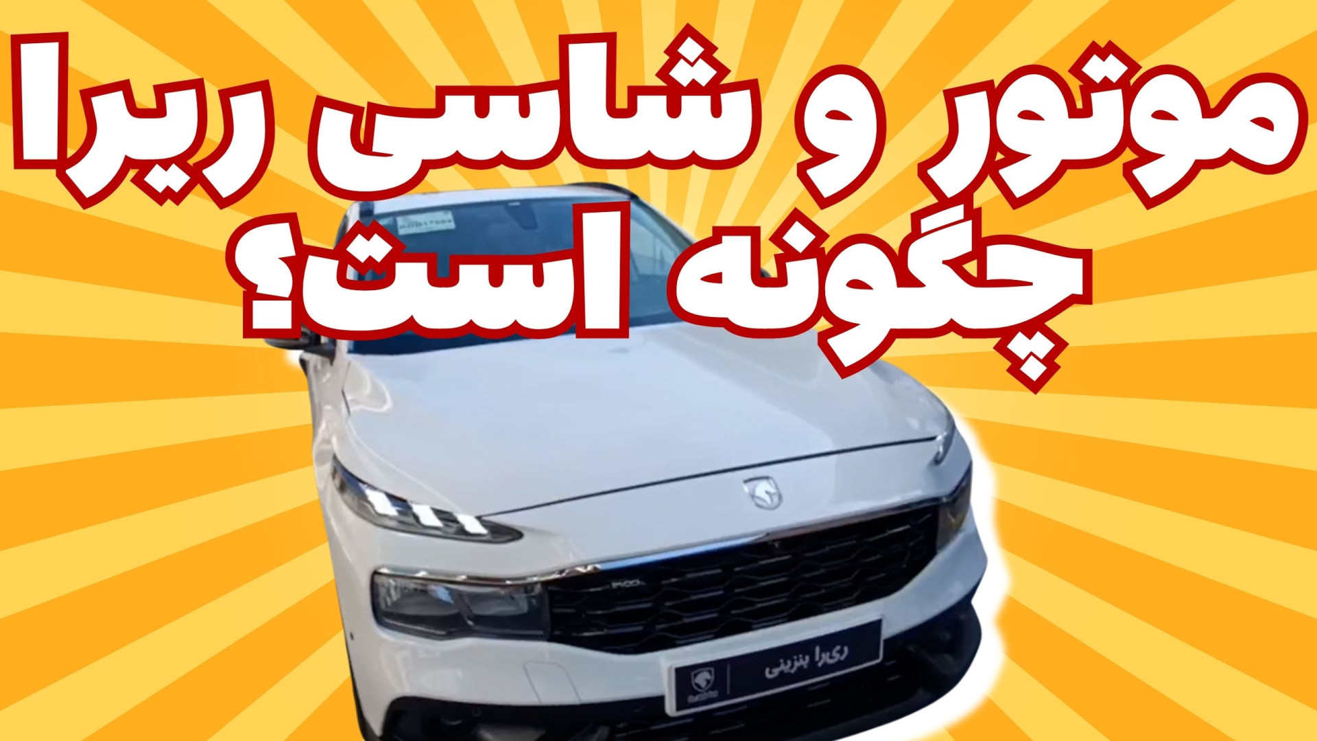 موتور و شاسی ریرا چگونه است؟