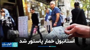 اسلامبول خمار پاستور شد
