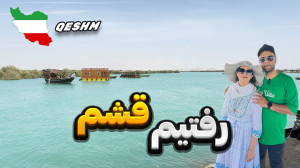 رفتیم قشم