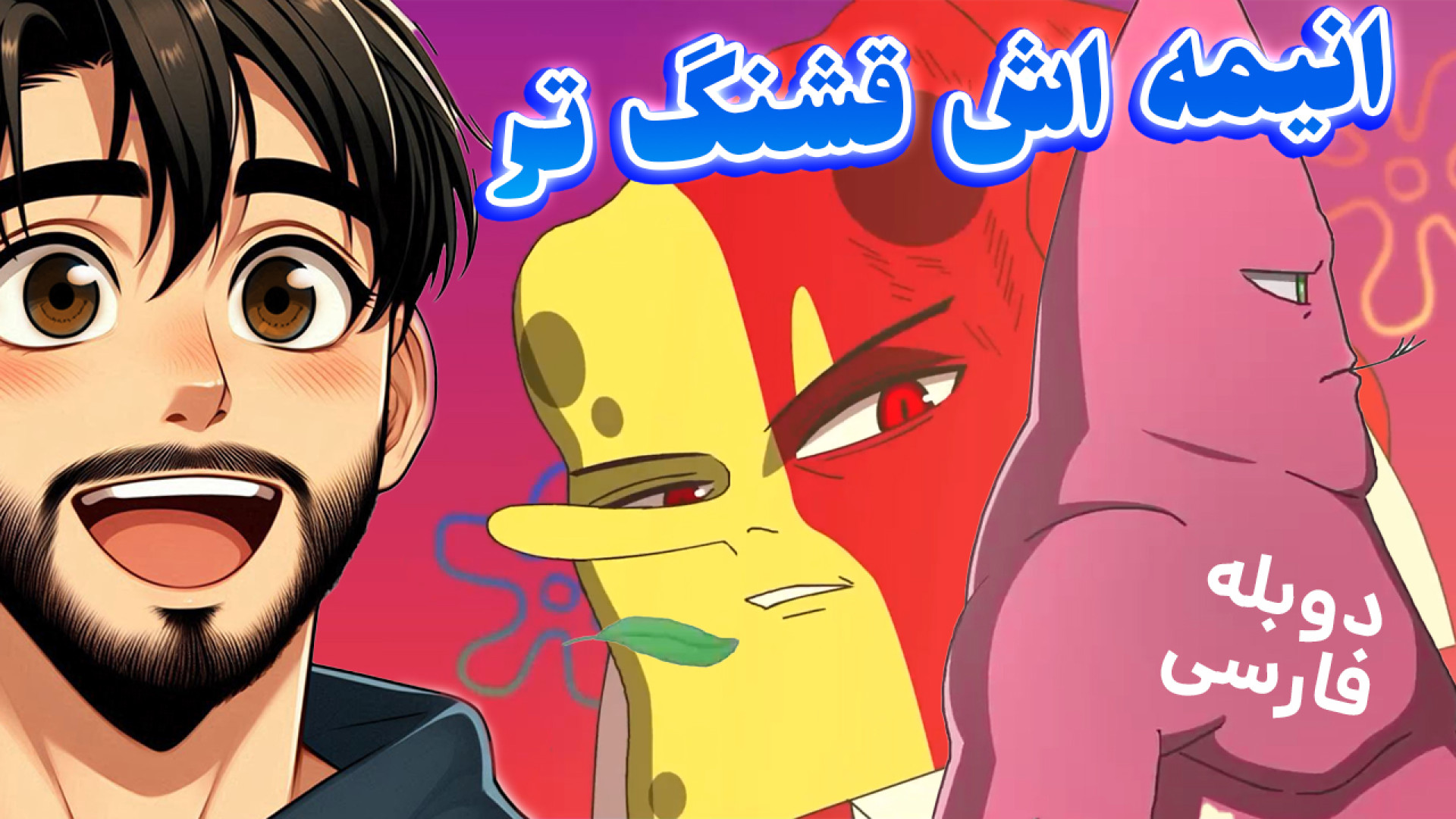 انیمه باب اسفنجی با دوبله فارس...
