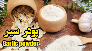 روش آسان درست کردن پودر سیر خا...