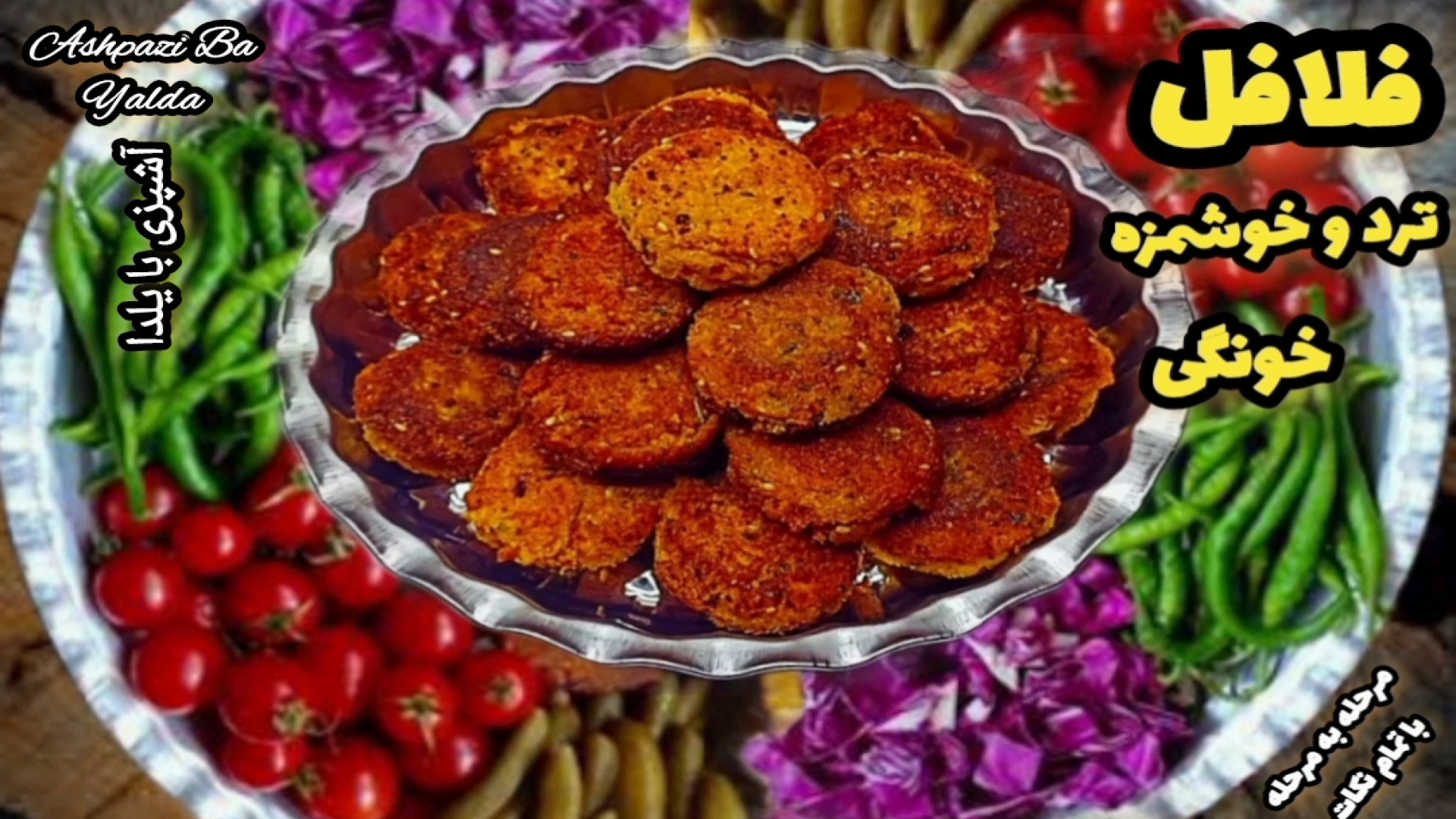 طرز تهیه فلافل فلافل ترد و خوش...