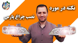 نکته در مورد تعویض چراغ پارس