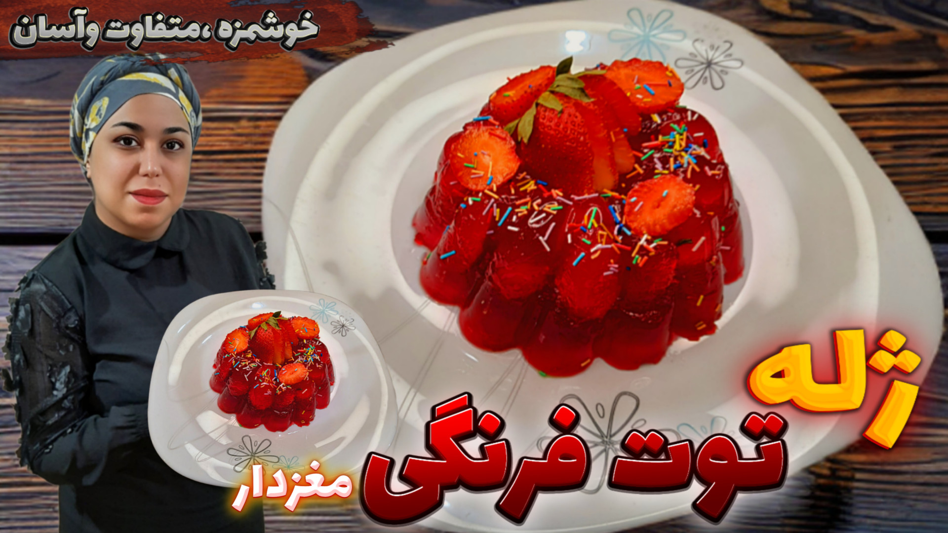 طرز تهیه ژله توت فرنگی این ژله...