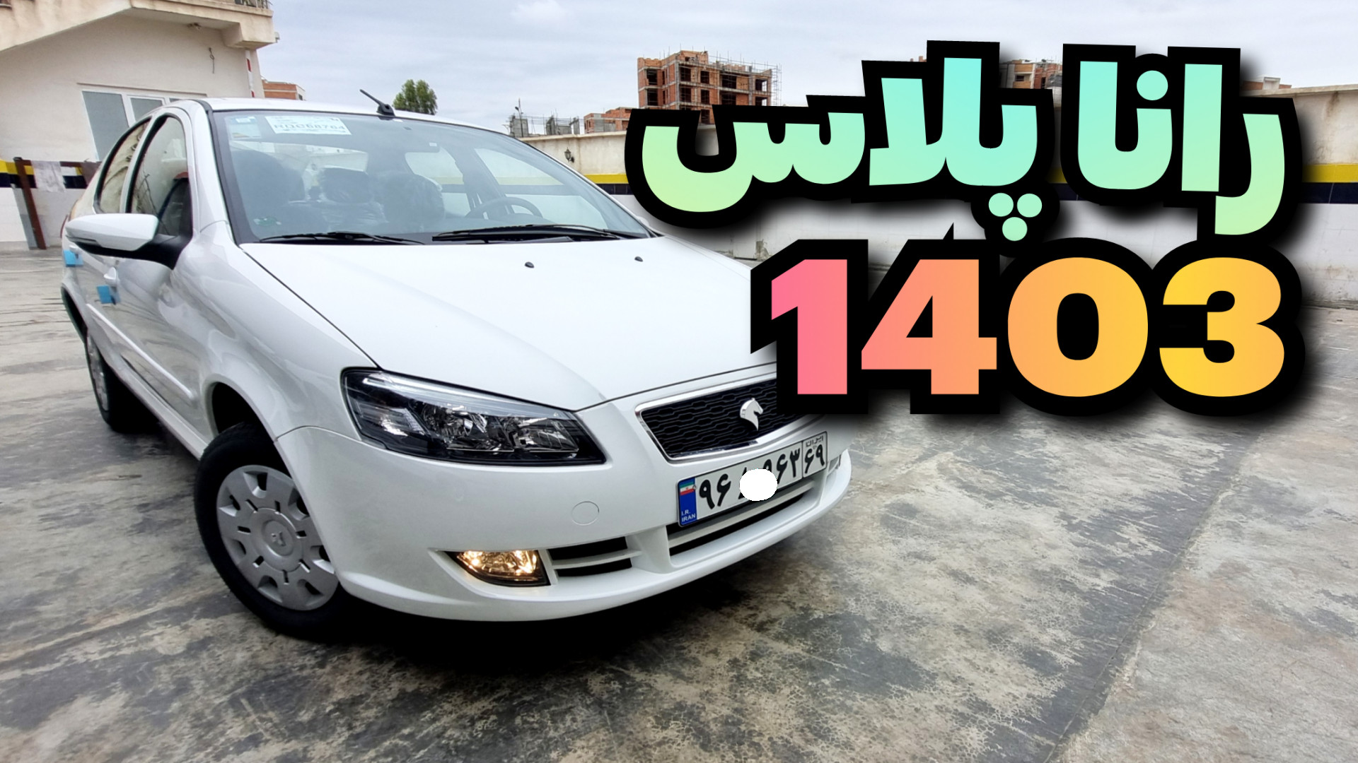 رانا پلاس ۱۴۰۳ اتولایت داره یا...