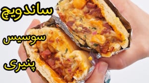 طرز تهیه ساندویچ سوسیس بندری و...