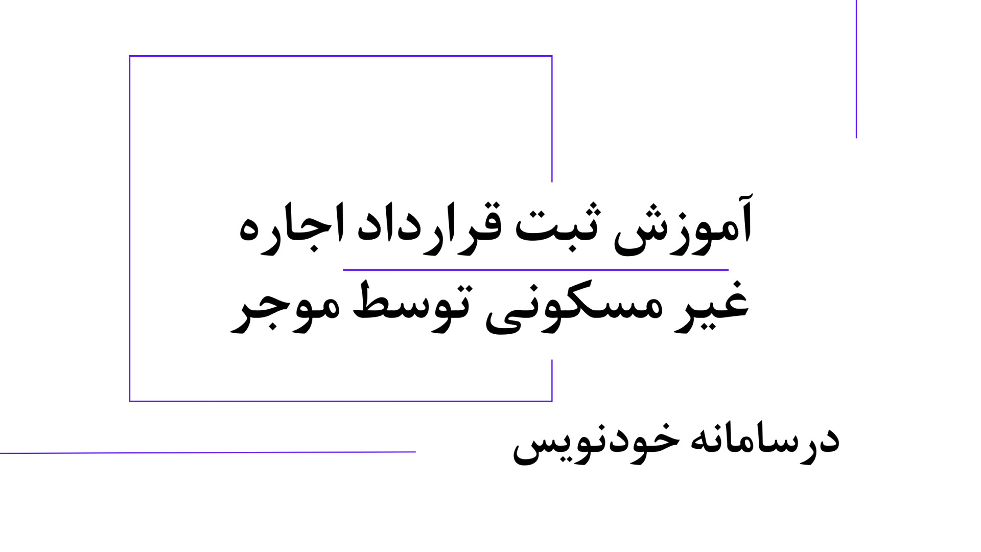 آموزش ثبت قرارداد اجاره غیر مس...