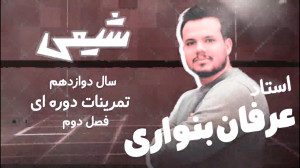 تمرین دوره ای شیمی سال دوازدهم...