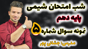 حل نمونه سوال ۵ توسط استاد جشا...