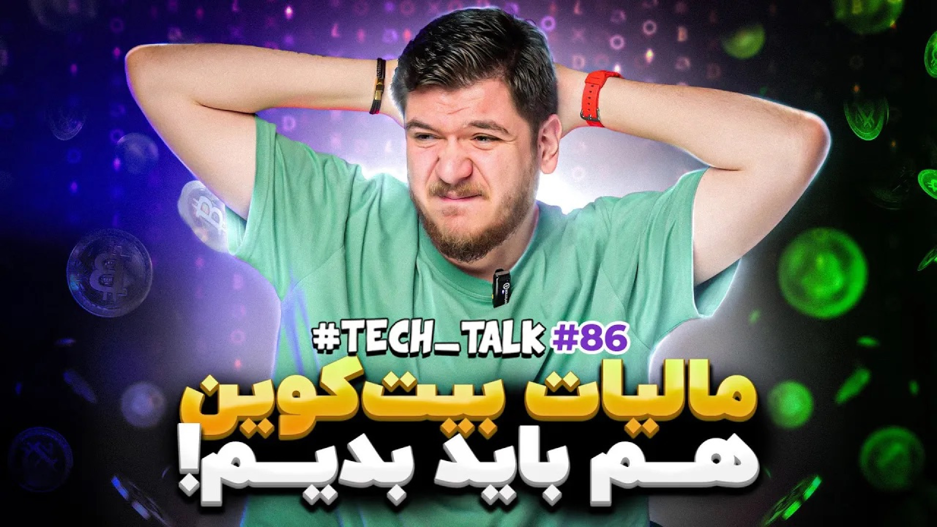 تک‌تاک اپیزود ۸۶؛ مالیات بیت‌ک...