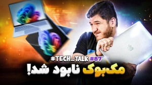 تکتاک اپیزود ۸۷؛ رقیب جواد سع...