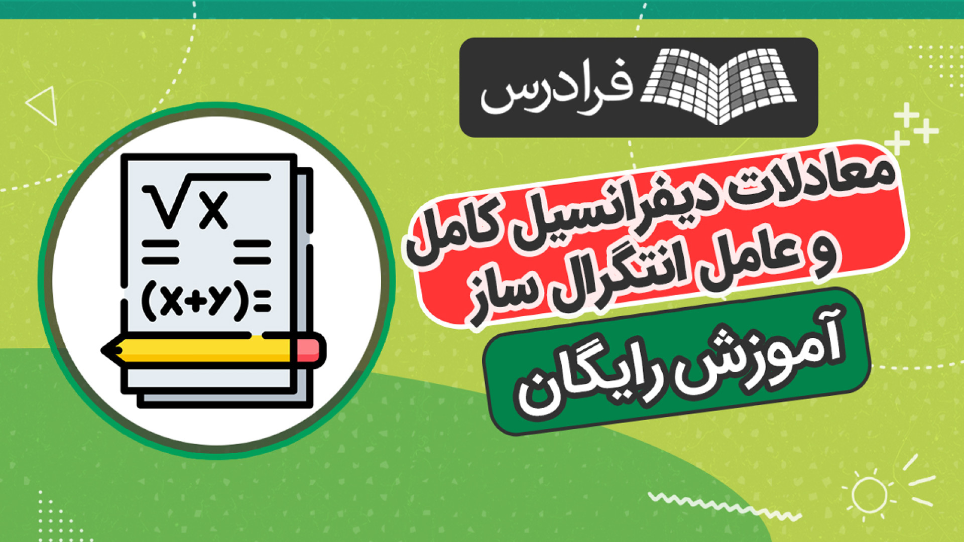 آموزش رایگان معادلات دیفرانسیل...