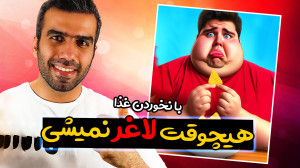 رژیم غذایی کم خوری نیست | اصول...