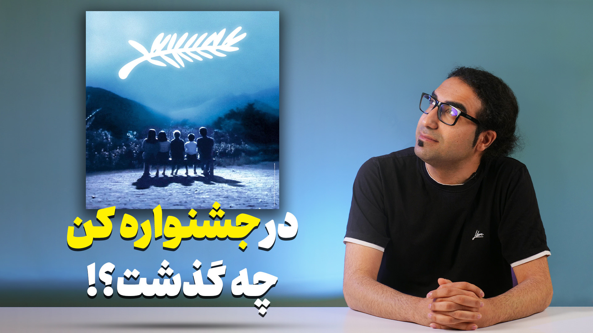 بررسی جشنواره کن ۲۰۲۴