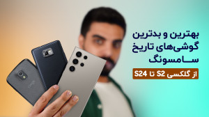 بهترین و بدترین گوشی های تاریخ...