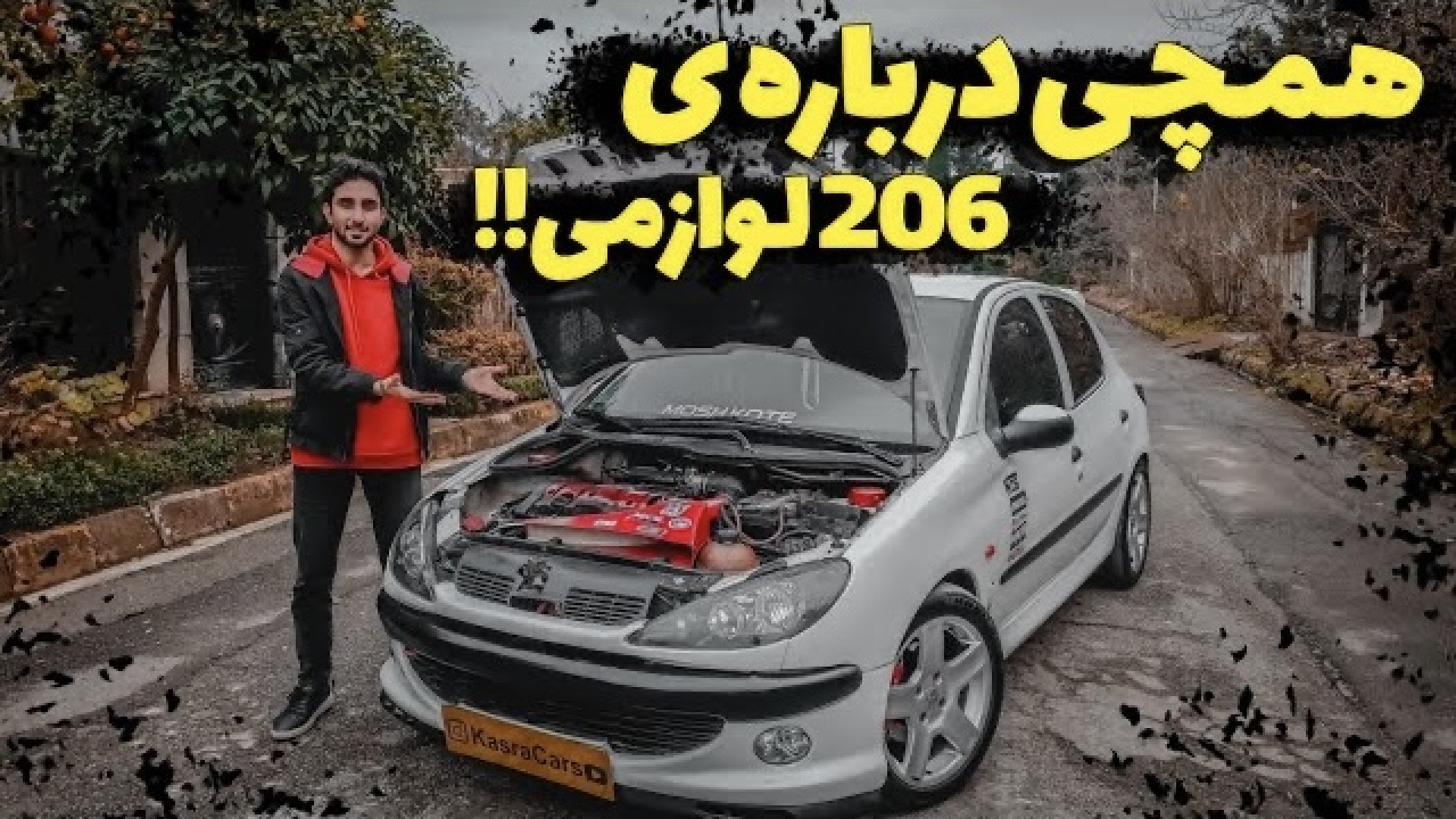 تست و بررسی پژو 206 لوازمی با...