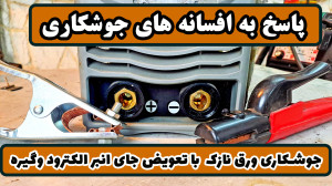 پاسخ به افسانههای جوشکاری ، ش...