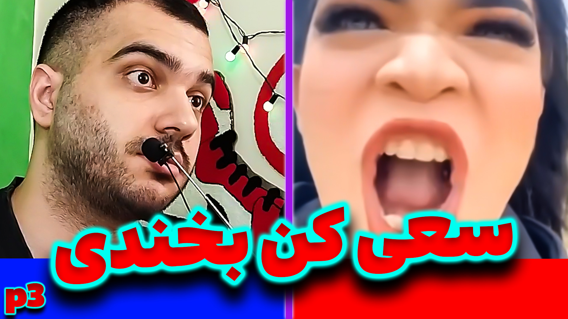 سعی کن بخندی پارت3