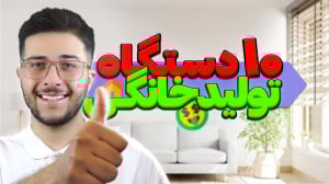 بهترین دستگاه ها برای تولیدی خ...