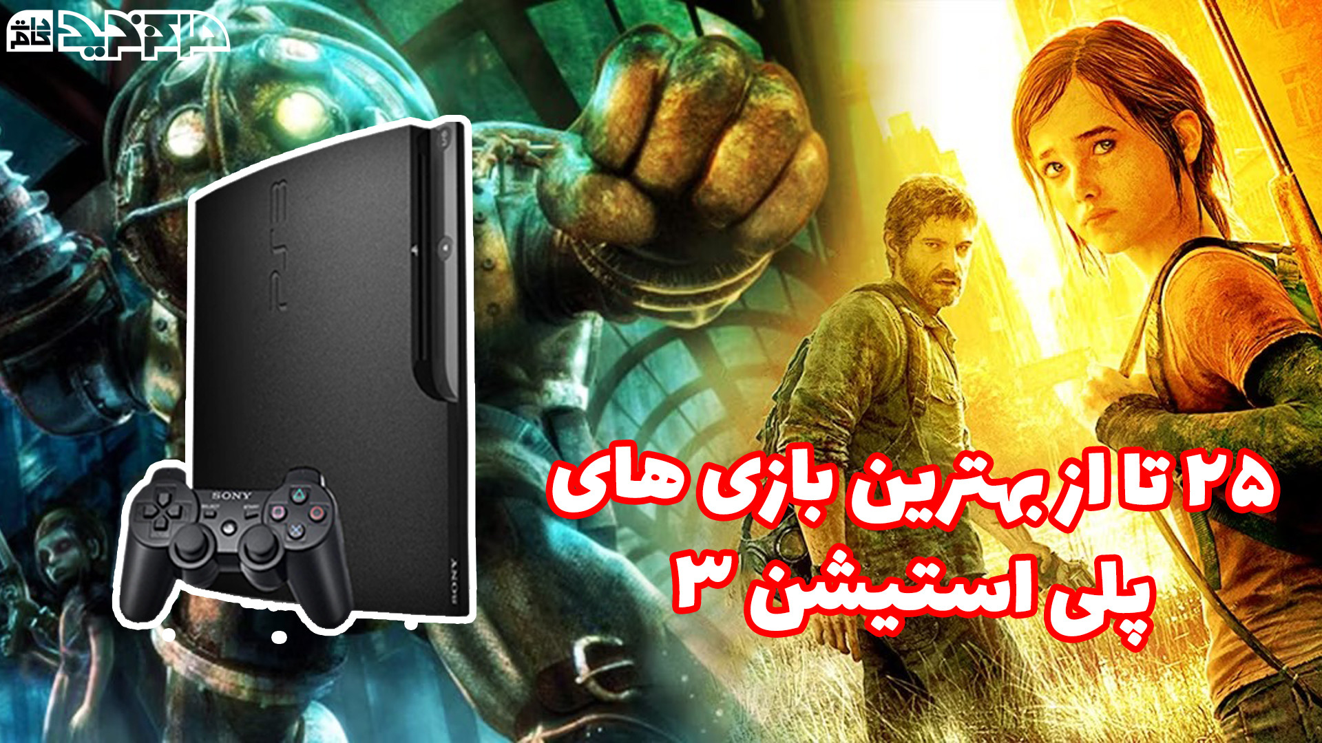 بهترین بازی های PS3