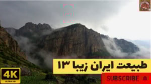 طبیعت زیبای ایران قسمت ۱۳ (روس...