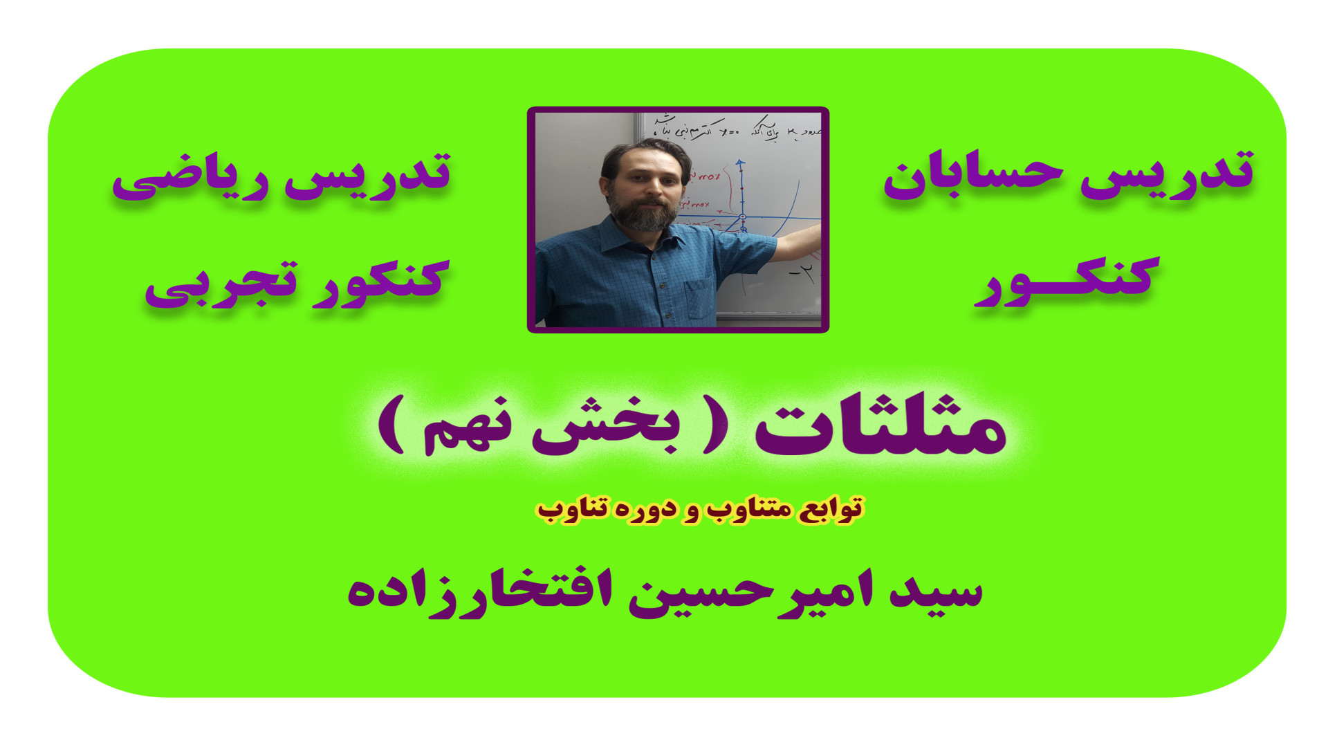 حسابان و ریاضی تجربی کنکور: مب...