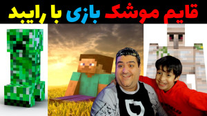 قایم موشک بازی دو نفره با رایب...