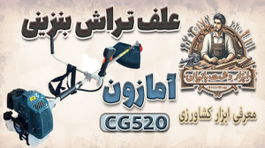 معرفی علف تراش بنزینی آمازون ب...