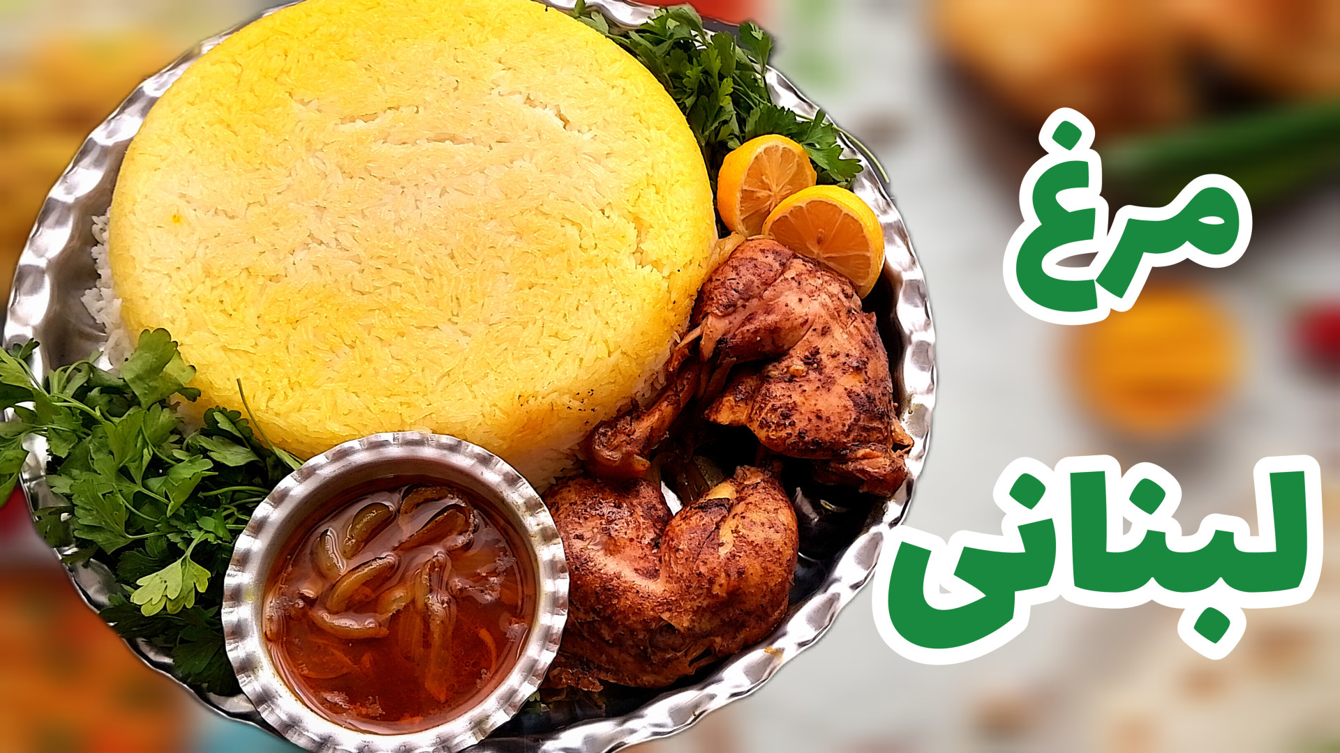 مرغ لبنانی لذیذ و متفاوت