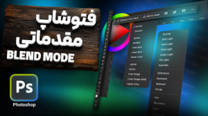 آموزش فتوشاپ آموزش جامع بلند م...