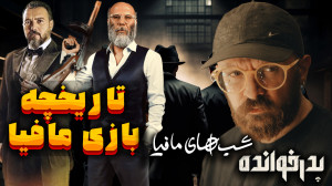 شبهای مافیا " زودیاک &quo...