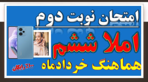 جمع بندی شب امتحان املا ششم |...