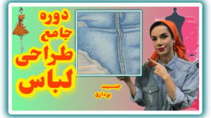 آموزش طراحی لباس مدادرنگی حرفه...