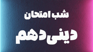 شب امتحان دینی دهم | موسسه مشا...
