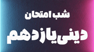 شب امتحان نهایی دینی یازدهم |...