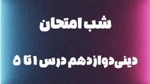 شب امتحان دینی دوازدهم درس 1 ت...