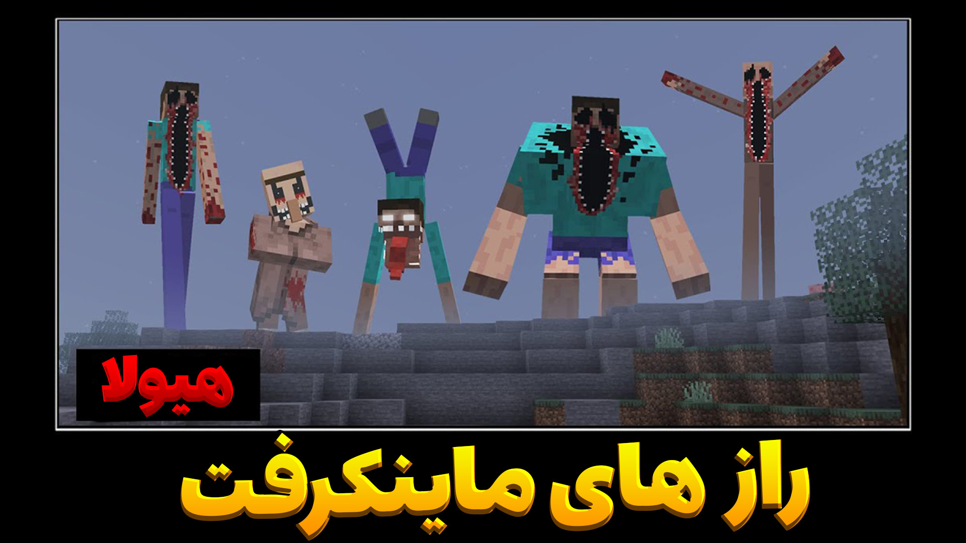 راز های عجیب ماینکرفت !! Minec...