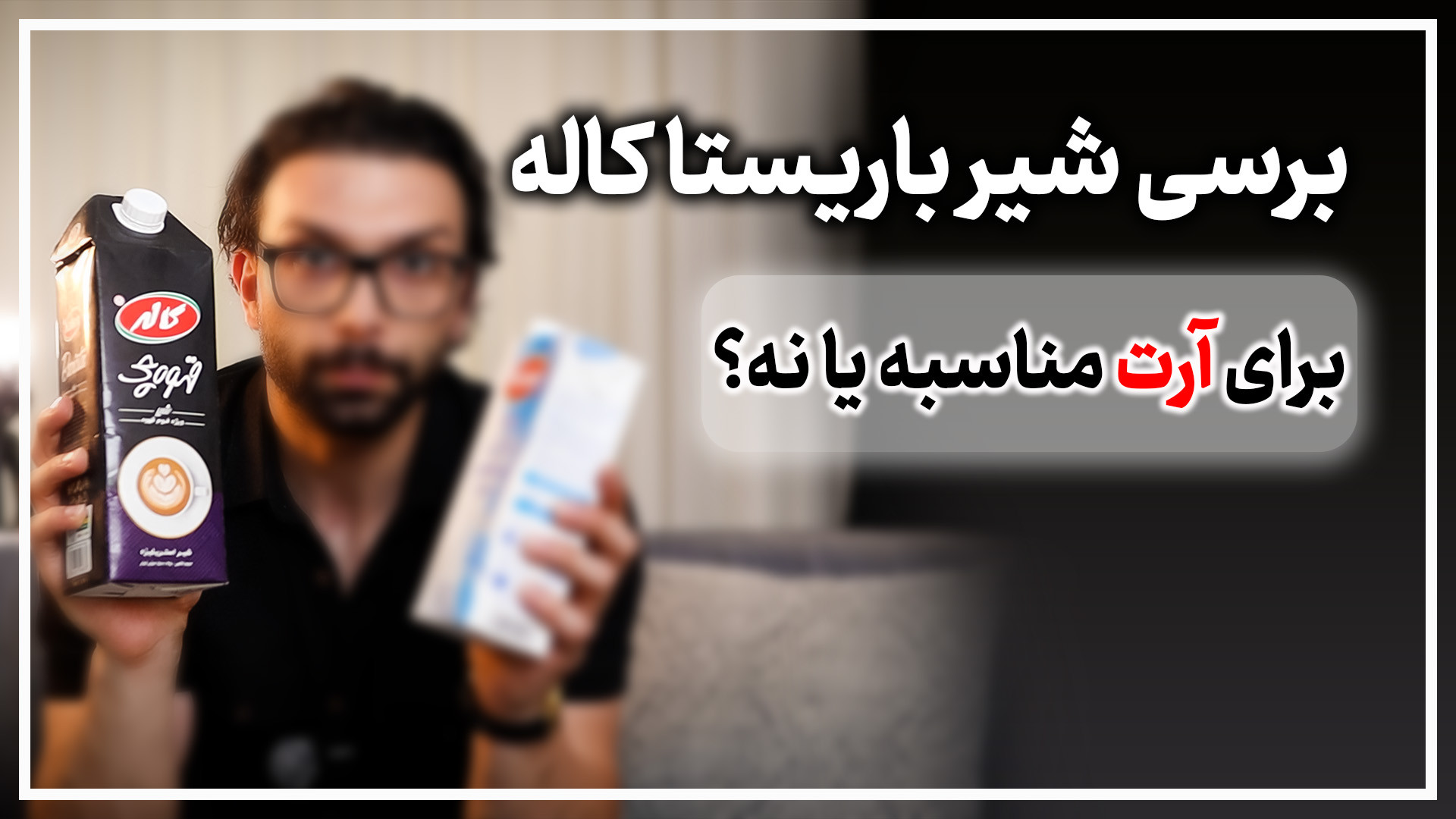 برسی و تحلیل شیر باریستا (شیر...