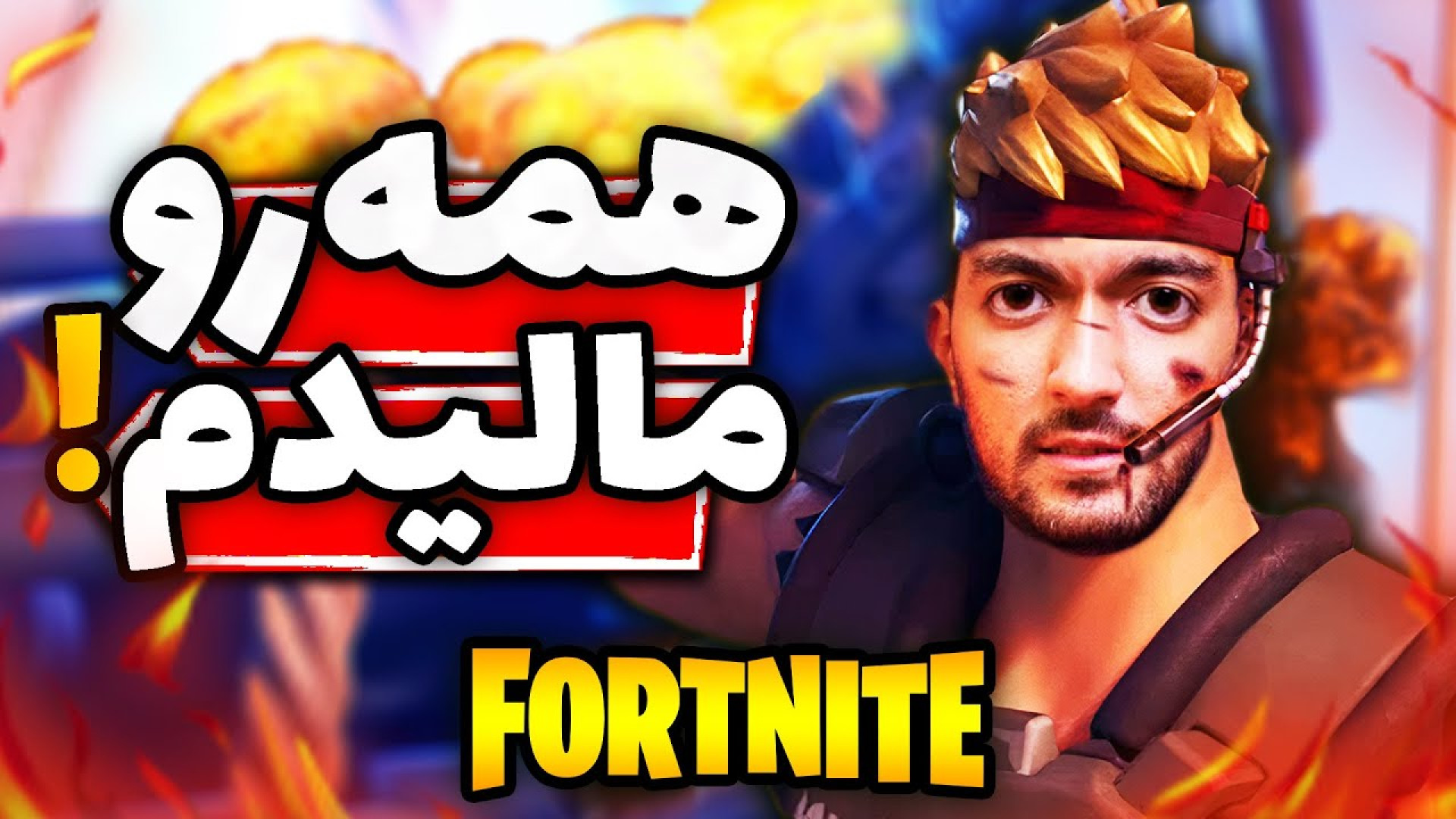 با ماشین افتادیم به جون هم | ل...