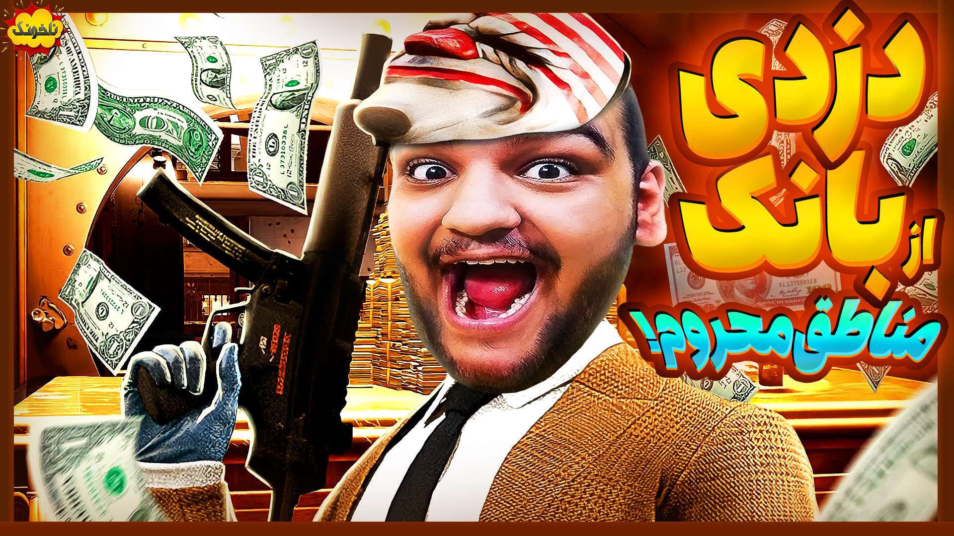 بدترین بازی دنیا! بازی دزدی از...