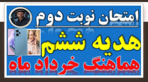 جمع بندی شب امتحان هدیه ششم |...