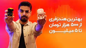 راهنمای خرید هندزفری تا ۵ میلی...