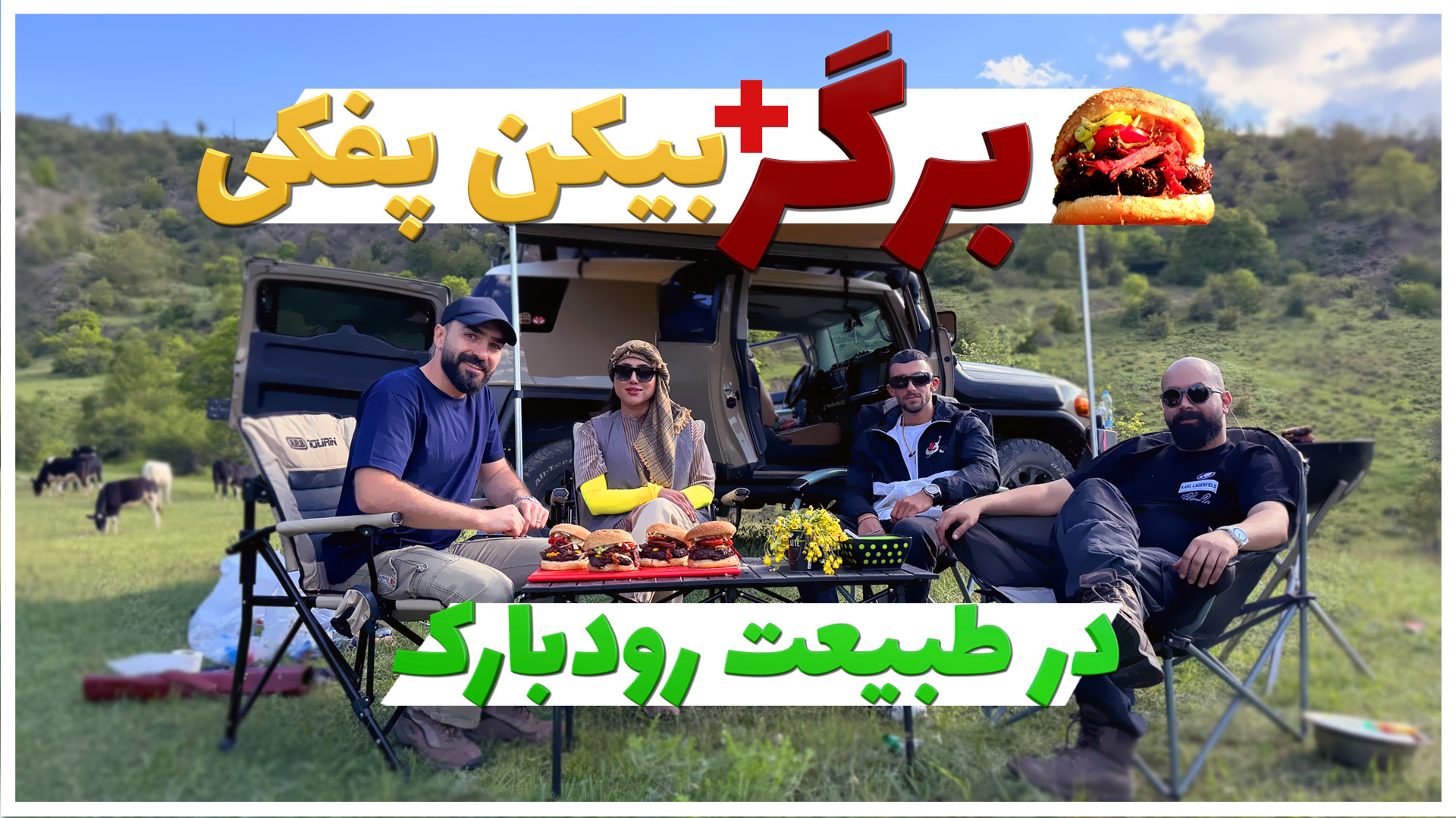 آشپزی در طبیعت زیبای رودبارک