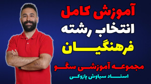 آموزش کامل صفر تا صد انتخاب رش...