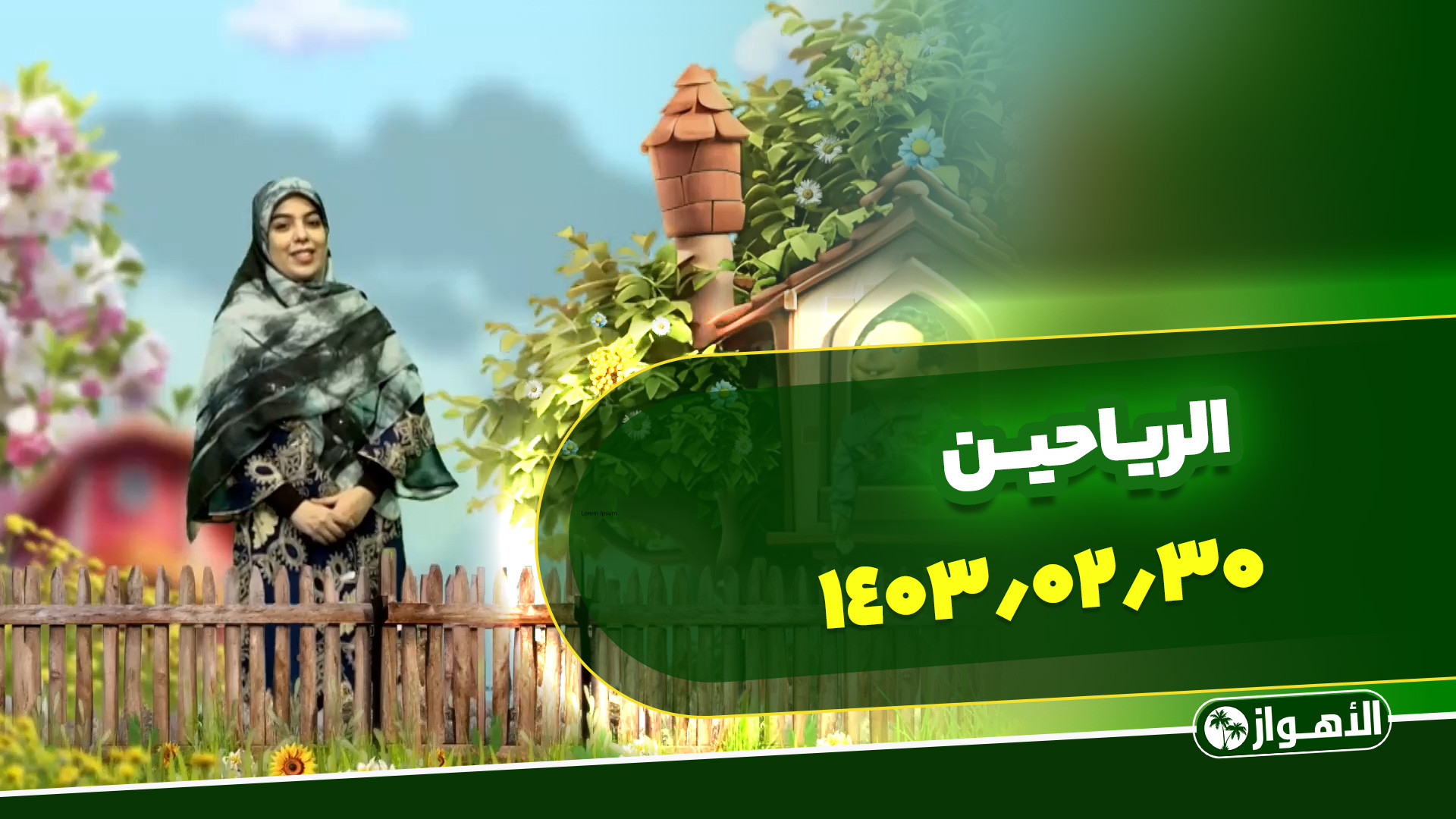 الریاحین 05  1403.02.30